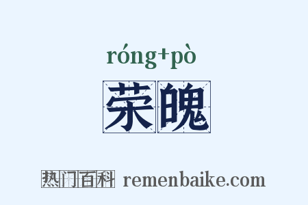 荣魄是什么意思的图片